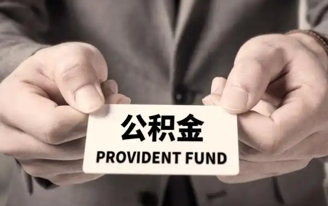 鹰潭购房公积金提取代办