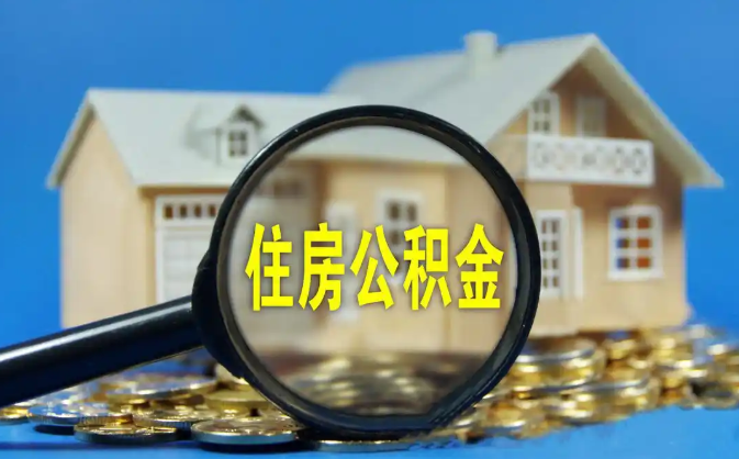 鹰潭公积金销户提取代办