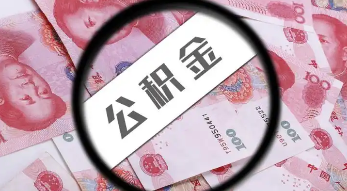 鹰潭退休公积金提取代办
