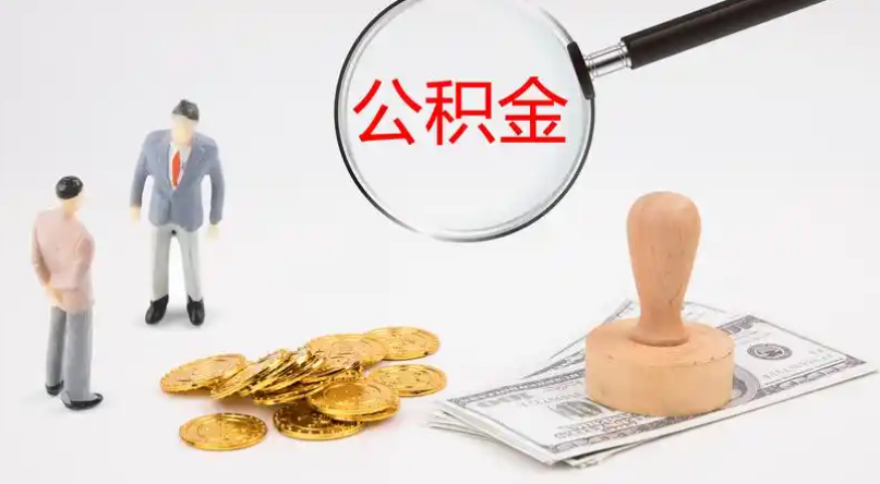 鹰潭市管公积金提取代办